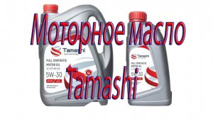 Почему я выбрал моторное масло TAMASHI