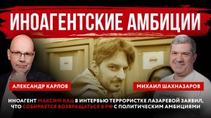 Иноагент Максим Кац в интервью террористке Лазаревой заявил, что собирается возвращаться в РФ с поли
