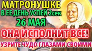 26 мая В ЕЕ ДЕНЬ ИСПОЛНИТ ВСЕ ЖЕЛАНИЯ! Сильная молитва Матроне Московской Акафист Православие