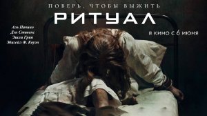Ритуал — Русский Трейлер №2 (2025)