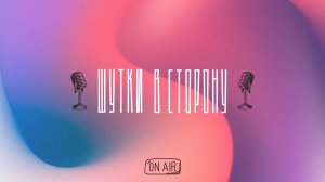 Подкаст "ШУТКИ В СТОРОНУ" №2 ( 1 серия )