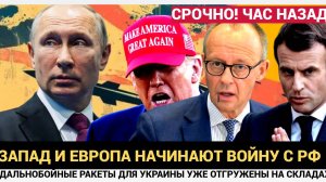 Запад и Европа сняли ВСЕ ОГРАНИЧЕНИЯ на дальнобойные РАКЕТЫ ДЛЯ УКРАИНЫ!