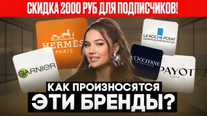 ВЫ ПРОИЗНОСИТЕ НЕПРАВИЛЬНО ЭТИ БРЕНДЫ КОСМЕТИКИ!