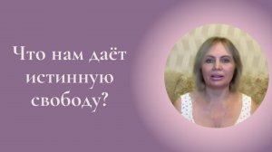 Что нам даёт истинную свободу? Фрагмент занятия Курса Ключ к счастью #ESG