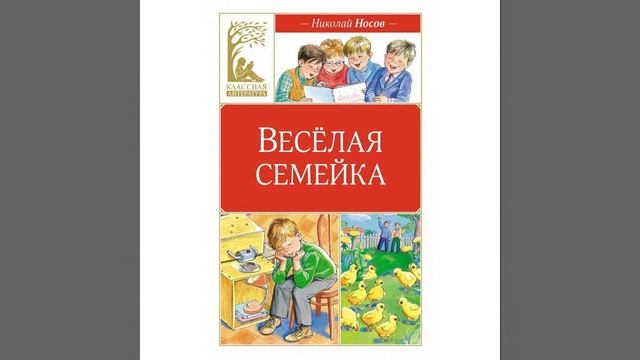 Веселая семейка. Повесть Николая Николаевича Носова. Краткий пересказ. смотреть онлайн