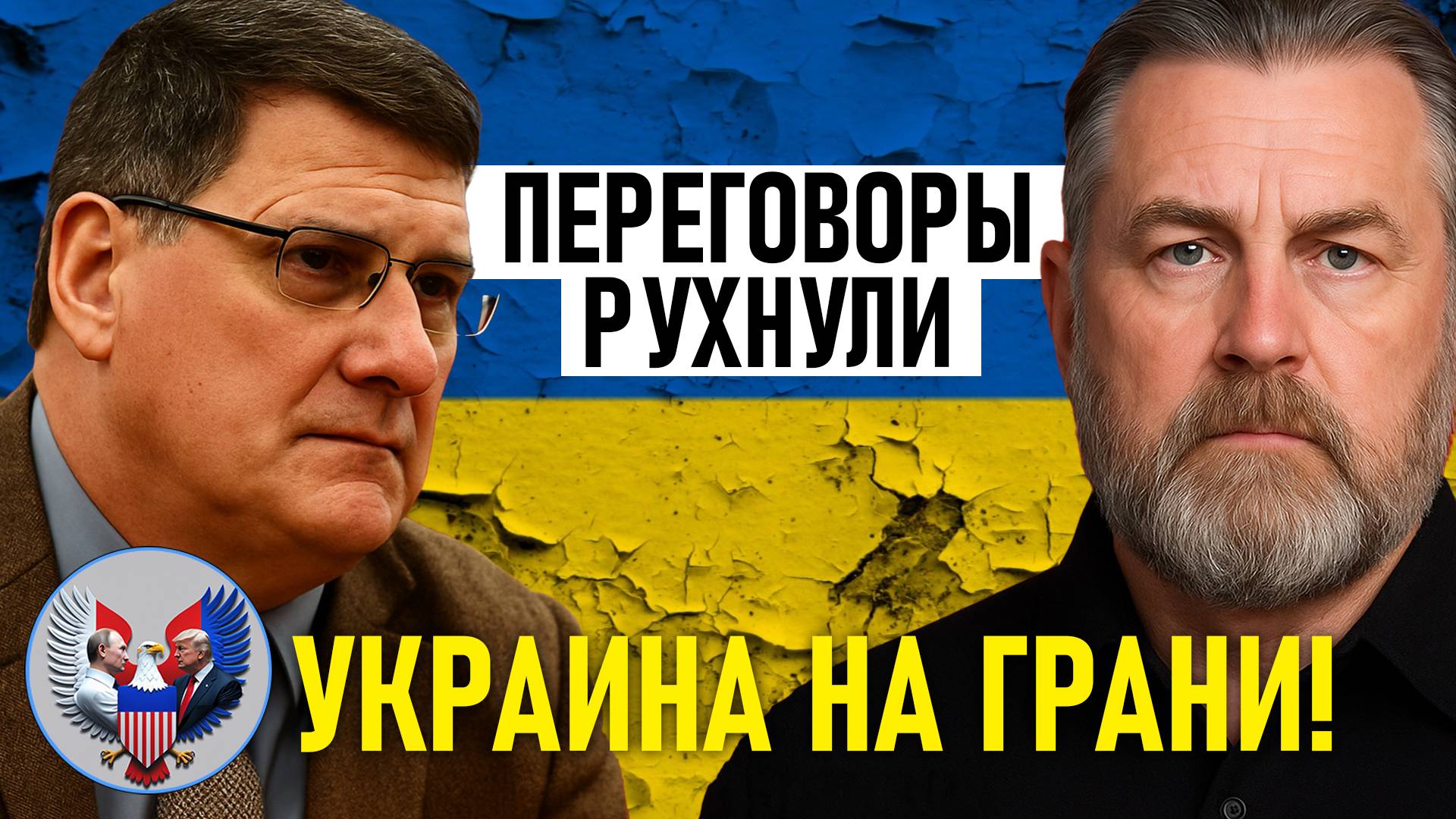 🔥 Ларри С. Джонсон и Скотт Риттер: Украина на ГРАНИ, Переговоры в СВОБОДНОМ ПАДЕНИИ!