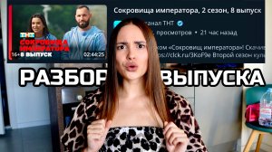 Сокровища императора, 2 сезон, 8 выпуск | ОБСУДИМ??