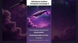 Звёздные войны Опорная команда 3