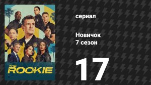 Новичок 7 сезон 17 серия «Мятеж и награда» (сериал, 2025)