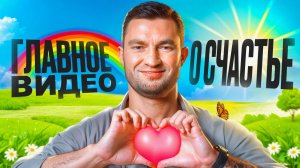 ЛУЧШИЙ СОВЕТ ПСИХОЛОГА женщинам, чтобы стать СЧАСТЛИВОЙ