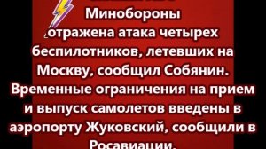 Силами ПВО Минобороны отражена атака четырех беспилотников, летевших на Москву