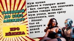 Смешной до слез анекдот про Лелика, мужа и жену. Смешные анекдоты, новые анекдоты, свежие анекдоты.