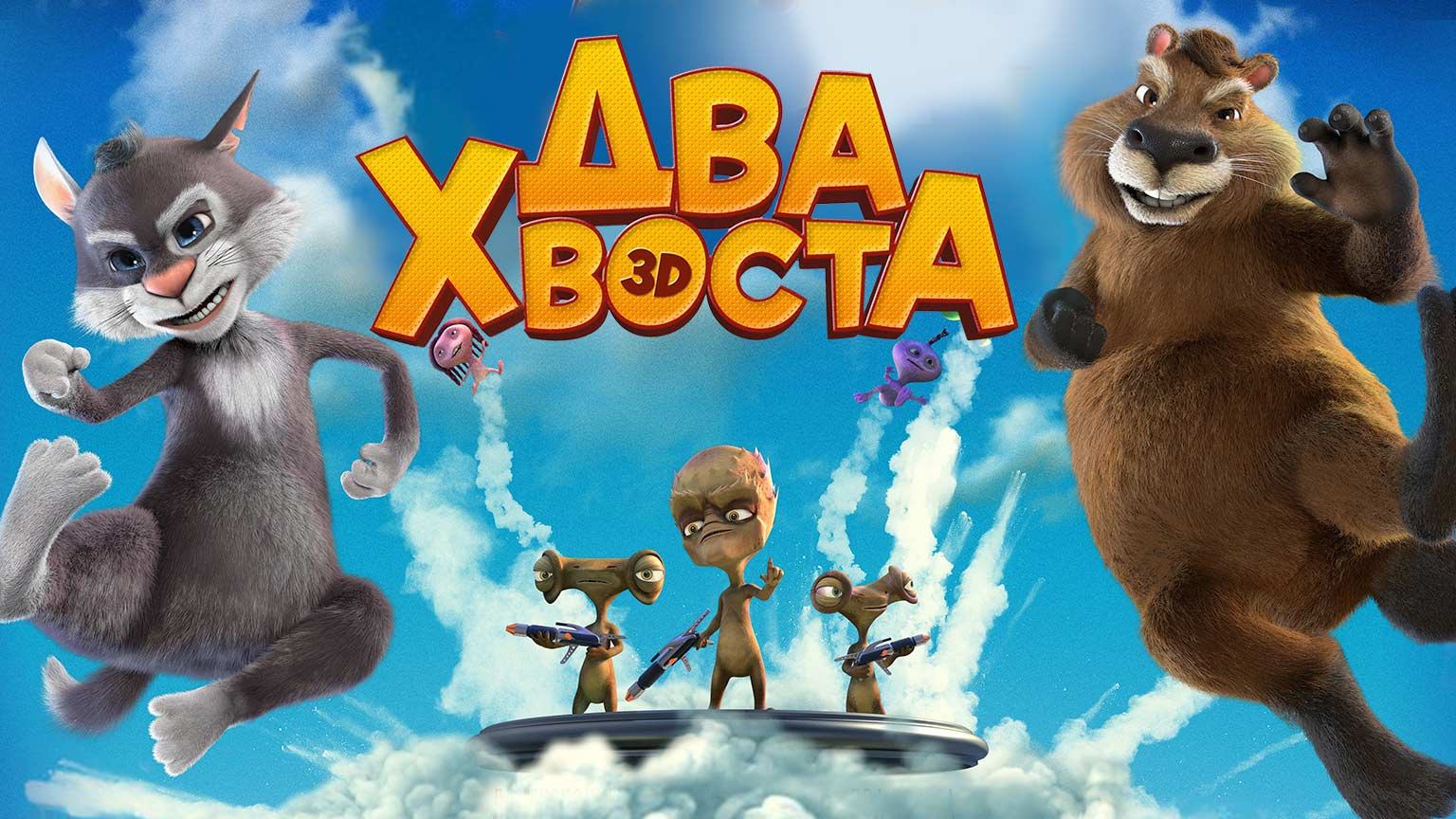 Два хвоста (2018)