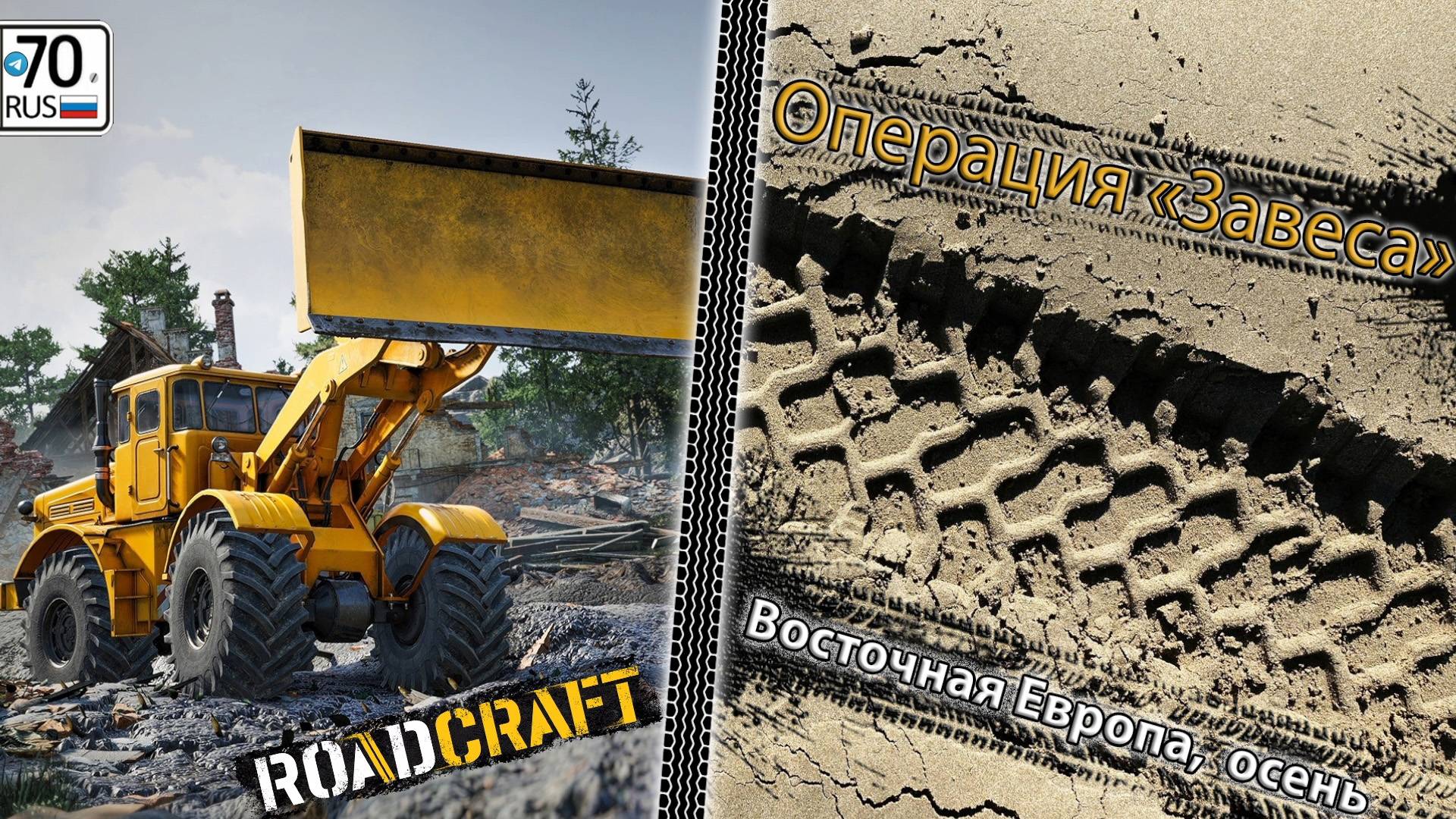 RoadCraft. Очередная карта "Завеса"