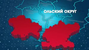 Ольский округ 26 мая 2025