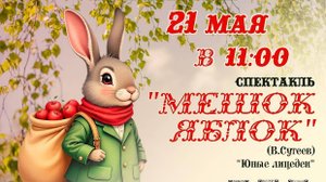 Театрализованное представление по мотивам сказки В. Сутеева «Мешок яблок»