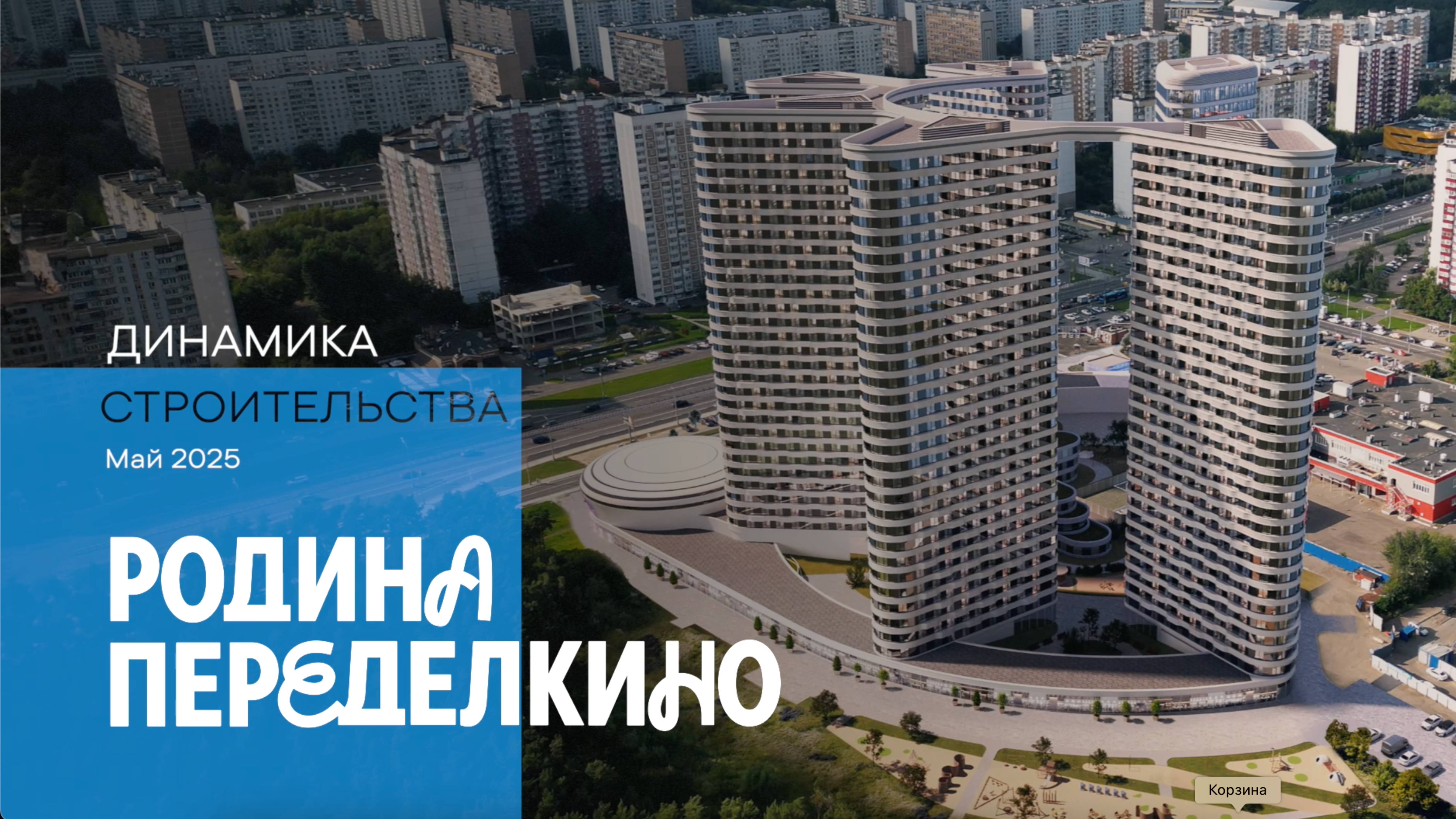 Май 2025. Родина Переделкино. Динамика строительства
