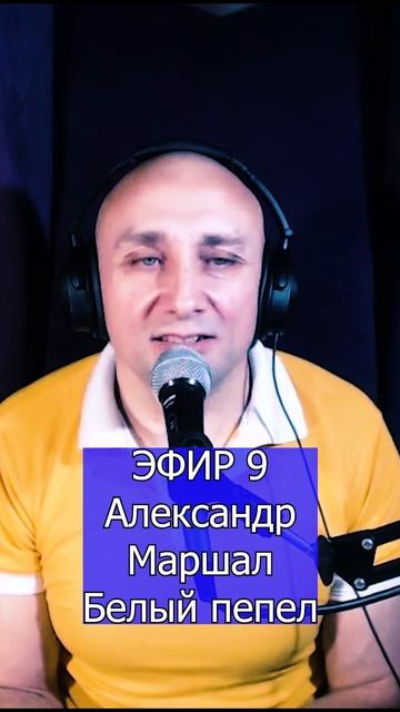 Александр Маршал - Белый пепел 1 Клондайс ЭФИР 9