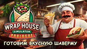 СИМУЛЯТОР ЗАКУСОЧНОЙ! Готовим вкусную шаверму🌯 ‖ Wrap House Simulator Prologue