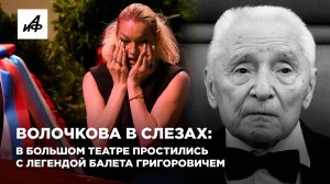 Волочкова в слезах: в Большом театре простились с легендой балета Григоровичем