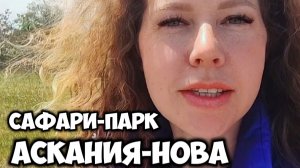 АСКАНИЯ НОВА уникальный заповедник в Херсонской обл