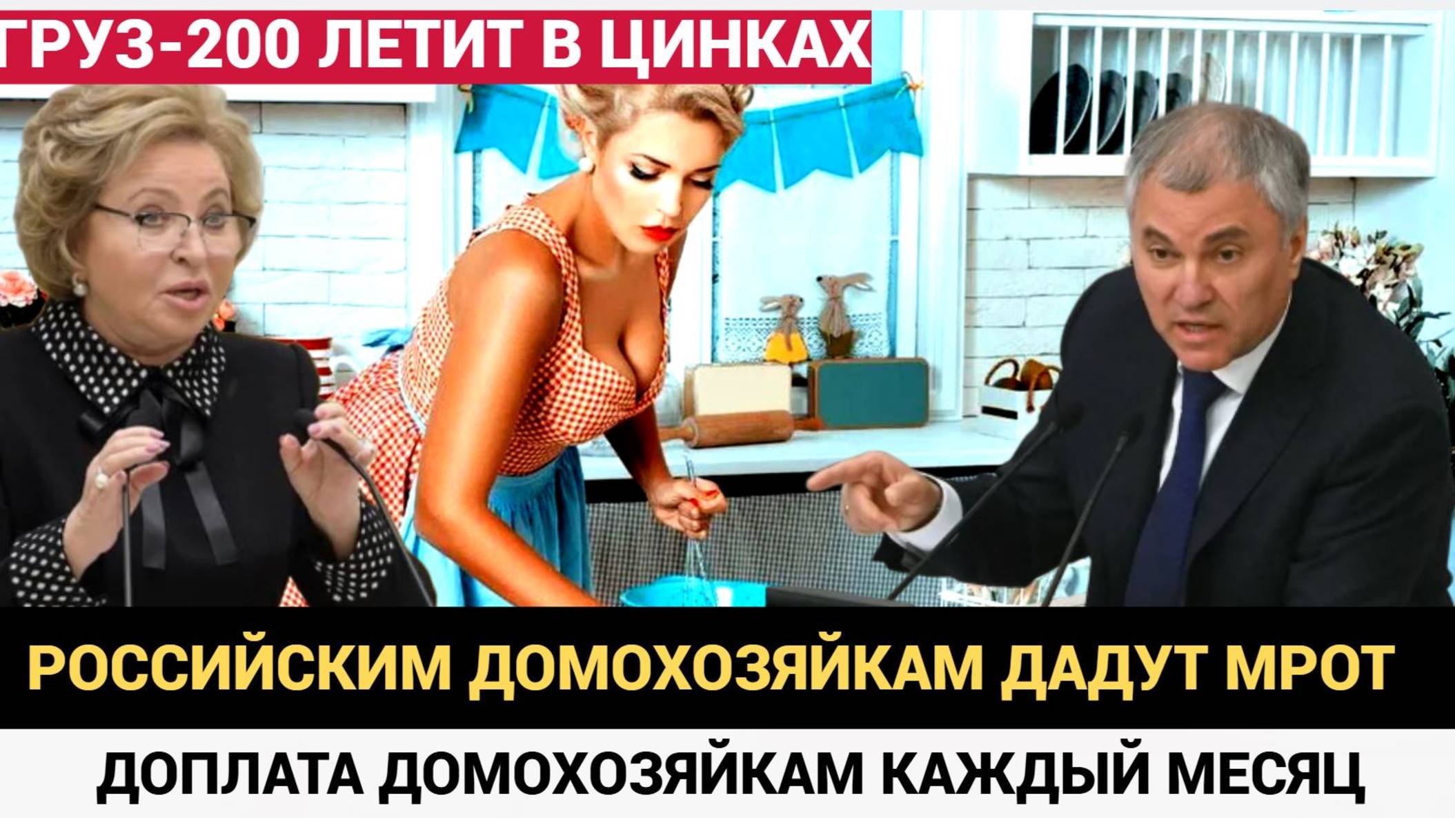 Все в ШОКЕ! Российским Домохозяйкам будут давать МРОТ каждый месяц.. Лучше присядьте