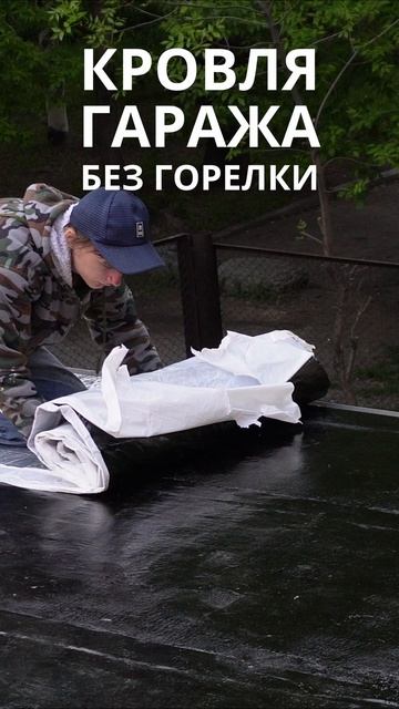 Ремонт кровли гаража без газовой горелки! Своими руками