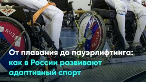 От плавания до пауэрлифтинга: как в России развивают адаптивный спорт