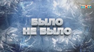 Игра «Было не было» | ШОУ ВОЛИ
