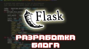 РАЗРАБОТКА БЛОГА НА FLASK #1 БАЗОВАЯ ФУНКЦИОНАЛЬНАЯ ЧАСТЬ