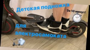 Установка подножки-платформы для ребенка Oxelo на самокат Xiaomi Mijia 365