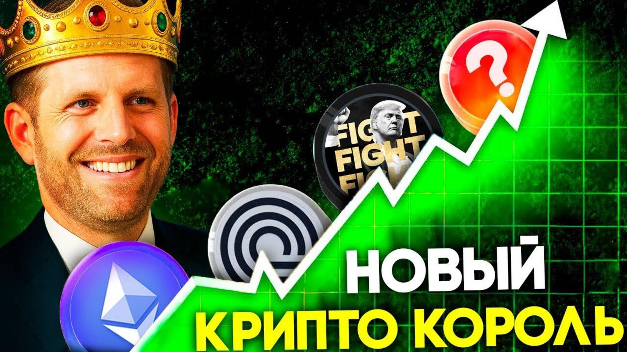 Криптовалюта Которую Покупает Семья Трампа! Эрик Трамп Строит Криптоимперию! Биткоин и Ethereum смотреть онлайн