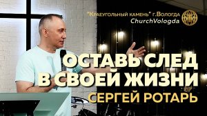 ОСТАВЬ СЛЕД В СВОЕЙ ЖИЗНИ | СЕРГЕЙ РОТАРЬ | 25.05.2025