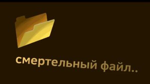 смертельный файл (НЕ КЛИЙБАЙТ)