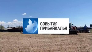 События Прибайкалья от 26.05.2025 | Посевная кампания | Последние звонки | Девять человек отравились