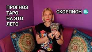 ❤️ ПРОГНОЗ ТАРО НА ЭТО ЛЕТО ❤️ СКОРПИОН ♏ Гороскоп ❤️