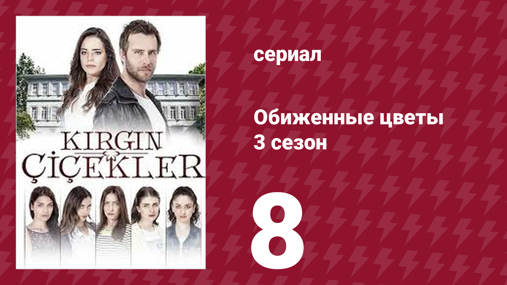 Обиженные цветы 3 сезон 8 серия (сериал, 2015)