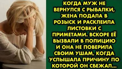 Когда муж не вернулся с рыбалки, жена подала в розыск и расклеила листовки с приметами. Вскоре её...