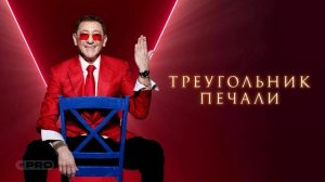 Григорий Лепс - Треугольник печали (Single 2024)