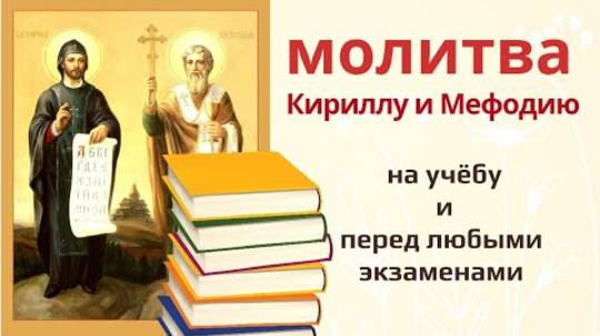 Молитва на успешную сдачу экзаменов, Святым Кириллу и Мефодию. Читайте эту молитву перед экзаменами