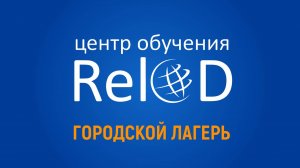 RELOD Городской лагерь