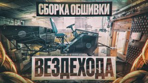 Сборка обшивки вездехода: Новая деталь для моего караката!