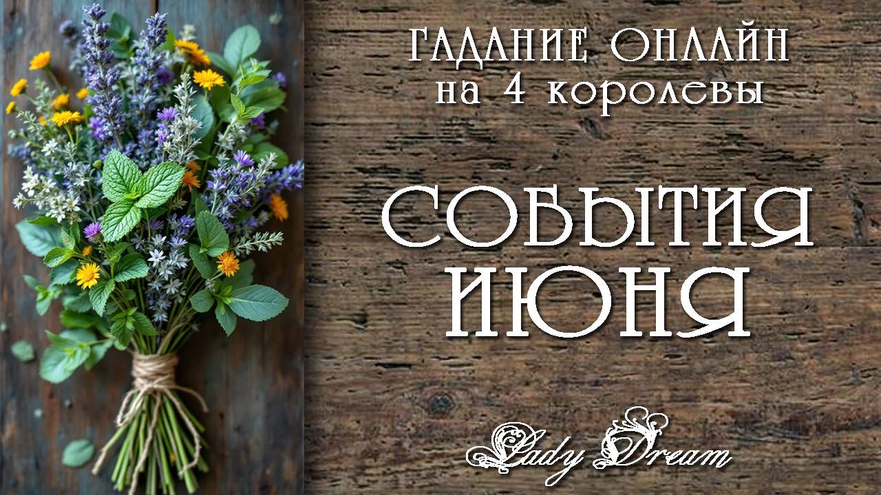 💐 4 королевы ТАРО РАСКЛАД на ИЮНЬ 2025 / Гадание для всех знаков зодиака Lady Dream