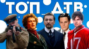 Фильмы и сериалы про известных людей | Топ_ДТВ