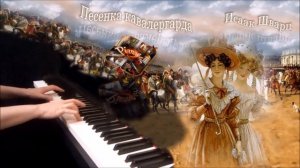 Песенка кавалергарда ("Не обещайте деве юной...") пианин