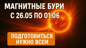 🌪 Магнитные БУРИ с 26 мая по 1 июня — ПИК Уже БЛИЗКО! Новые Данные Шокируют 😨