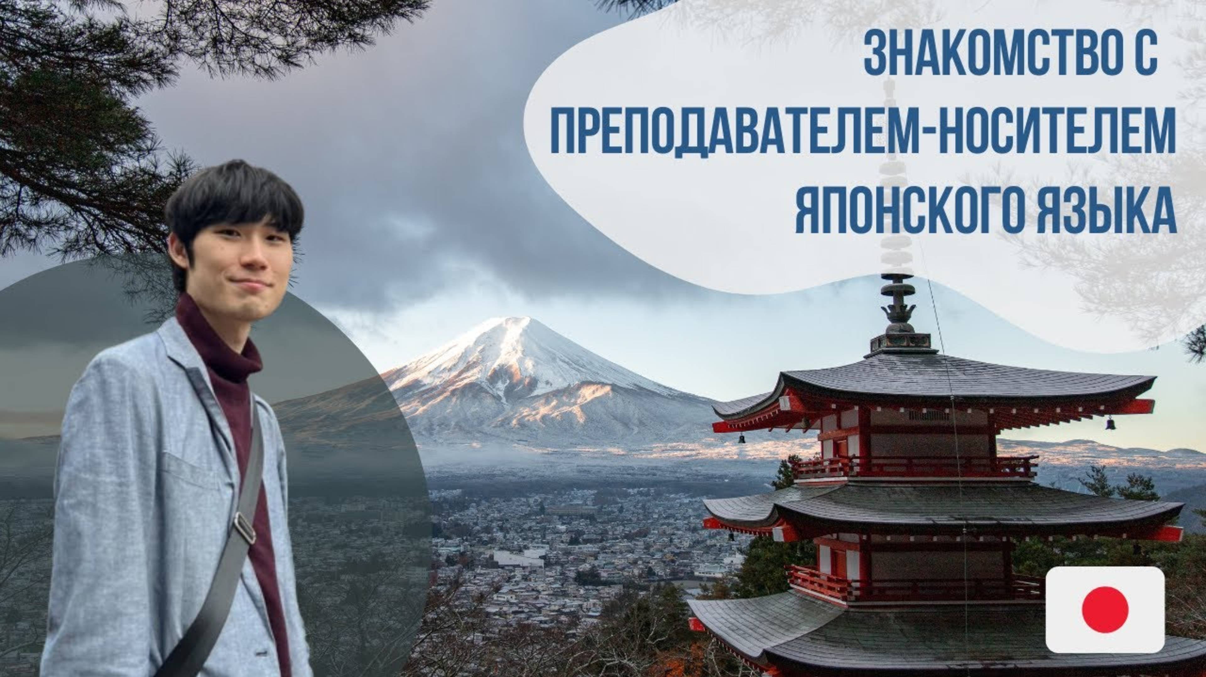 Знакомство с преподавателем японского языка - Коске-сан. Языковой центр Евразия