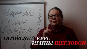 Авторский курс Ирины Щегловой