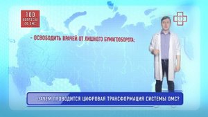 Зачем проводится цифровая трансформация системы ОМС