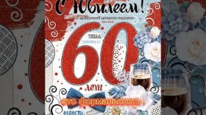 юбилей 60 лет
